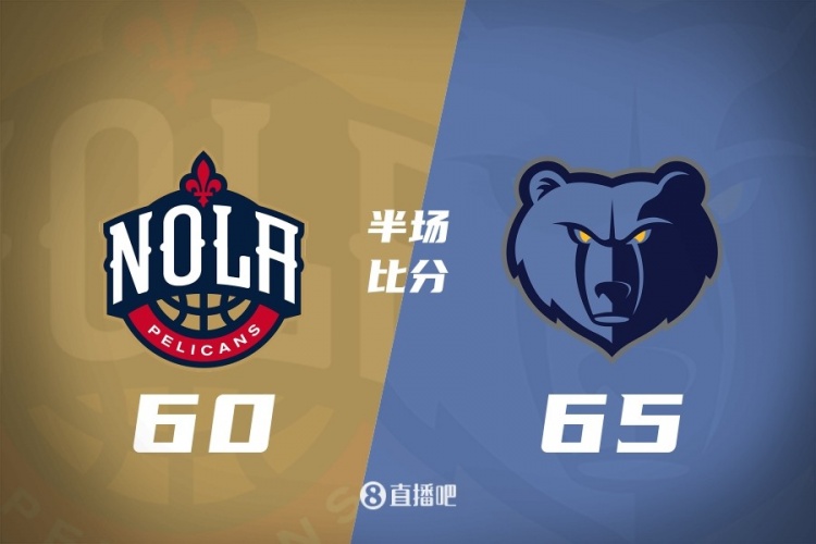 半场战报-灰熊65-60领先鹈鹕 小贾伦20+7 兰代尔17+5 锡安15+8