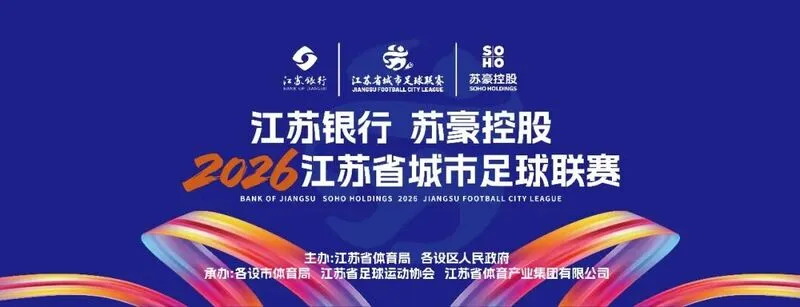 华体会HTH-2026新赛季“苏超”本周末战火重燃，江苏联导航页正式上线